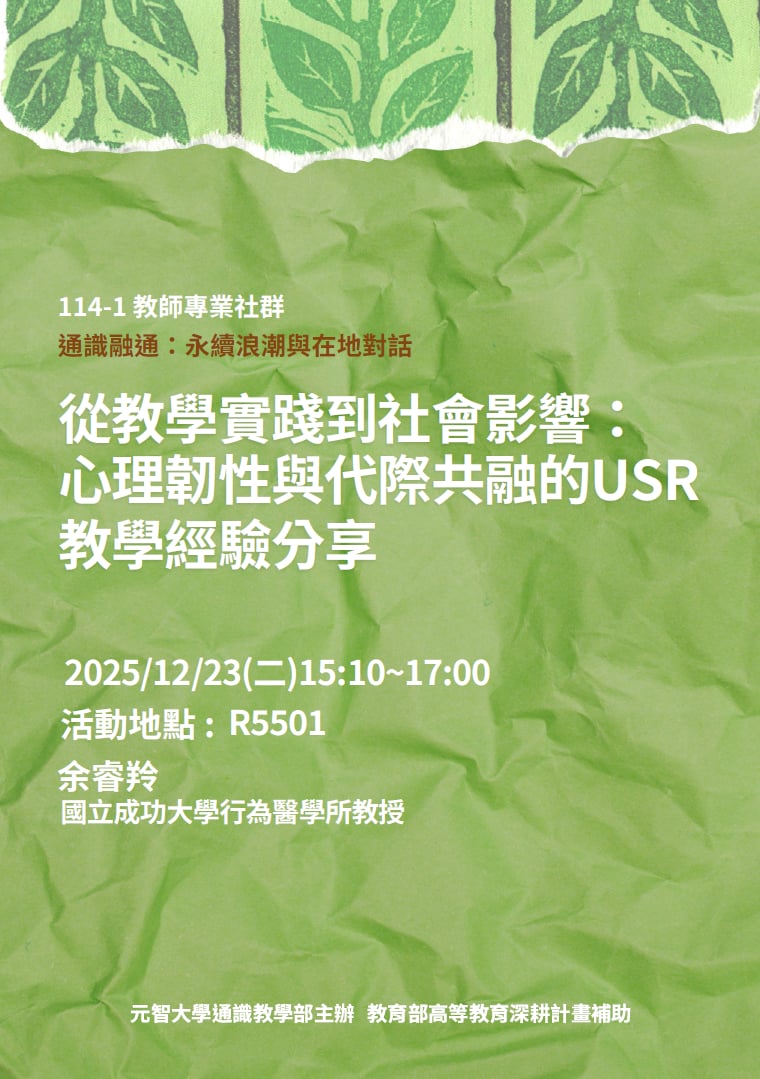 心理韌性與代際共融的USR教學經驗分享