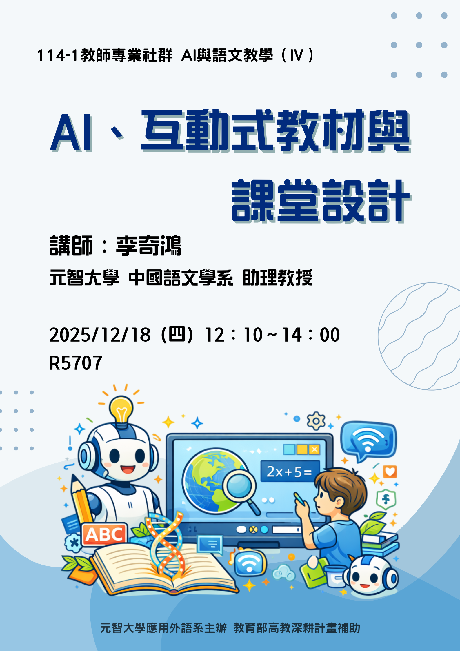 AI、互動式教材與課堂設計